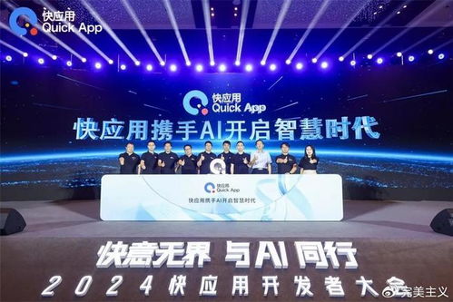 2024快應(yīng)用開發(fā)者大會(huì) 攜手AI，共筑未來智慧服務(wù)新生態(tài)