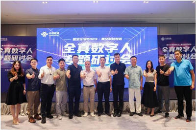 全真數字人專題研討會在穗召開，聯通發布數字人產品矩陣，賦能數字文創新生態